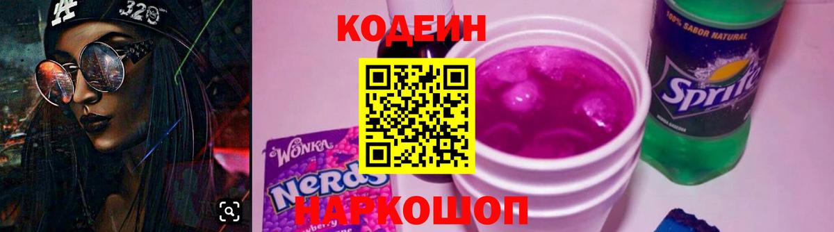 Кодеиновый сироп Lean напиток Lean (лин)  Кодеин Purple Drank  Вход с VPN  Избербаш 